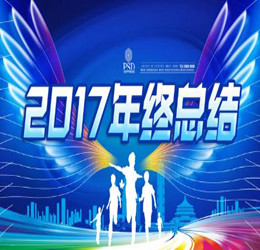 ��λ2017�����ܽἰ2018��ƻ�